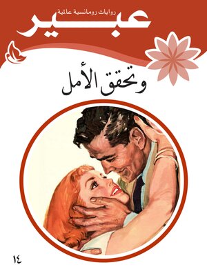 cover image of وتحقق الأمل